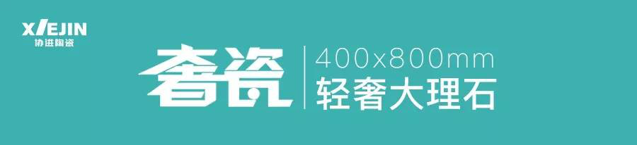 協進陶瓷奢瓷 輕奢大理石系列